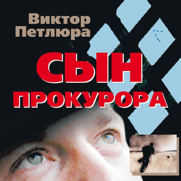 Петлюра — Белая береза